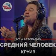 Усредненный Человек Песня