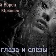 Андрей Ворон Твои Глаза