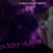 Daddy Murphy Минус