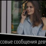 Пак Голосовых Сообщений Девушек