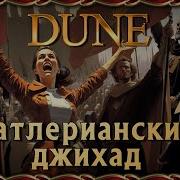Дюна Батлерианский Джихад