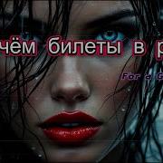 Почём Билеты В Рай