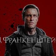 Я Франкенштейн