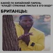 На Бот Мем