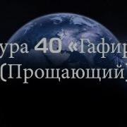 40Роббана Сура