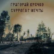 Сталкер Суррогат Мечты