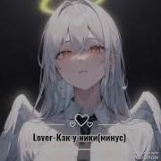 Как У Ники Минус