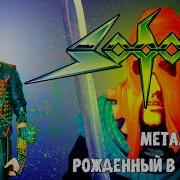 Альбомы Группы Sodom