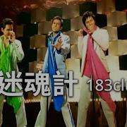 183Club 迷魂計
