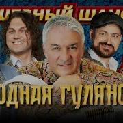 Сборник Песен Гуляночка