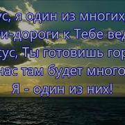 Иисус Я Один Из Многих