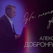 Александр Добронравов