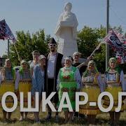 Йошкар Ола Песня