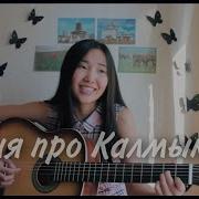 Как У Нас В Калмыкии