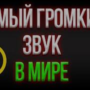 Самый Громкий Звук