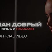 Смеялись И Плакали