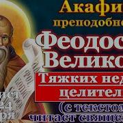 Акафист Феодосию Великому
