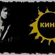 Гр Кино Альбом 2022