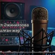 Алтынгүл Әжиниязова Туўылған Жер