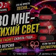 Nomo Ты Во Мне Как Тихий Свет