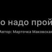 Это Нужно Пройти