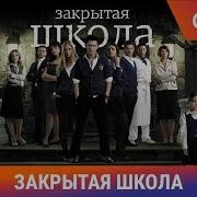 Закрытая Школа 1Сезон 20