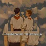 Колыбельная П И Чайковского