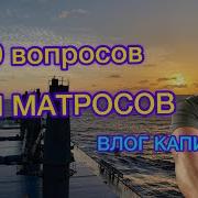 Про Матросов Моряков