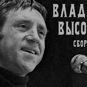 Высоцкий Сборник Лучших Песен