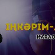 Инкарим Ай Караоке