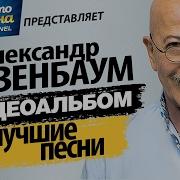 Розембаум Лучшие Песни