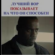 Самый Ловкий Вор