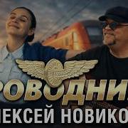 Алексеи Новиков Проводница