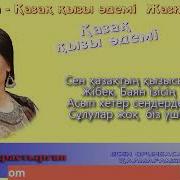 Қазақ Қызы Әдемі Минус