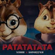 Ратататата Бурундуки