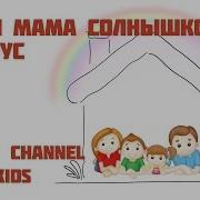 Мама Солнышко Мое Минус