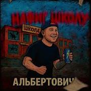 Нафиг Школу