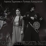 Чыгъып Чыгъып Кумыкская Песня