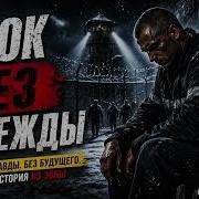 Срок Без Надежды