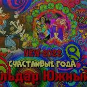 Ильдар Южный Все Альбомы
