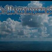 Бока На Что Похожи Облака Ai Cover 2026