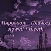 Артур Пирожков Slowed