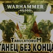 Танец Без Конца