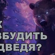 Разбуди Медведя Игра