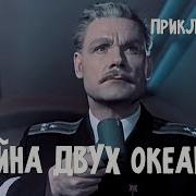 Тайна Двух Океанов Аудиокнига