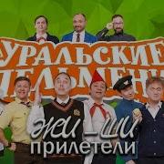 Уральские Пельмени 2019