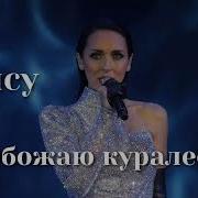 Алсу Конфетка