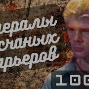 Генералы Песчаных Карьеров Ретро Песни