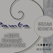 Белая Книга Рамта