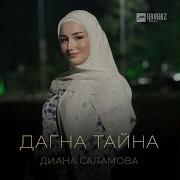 Дагна Тайна